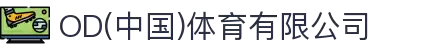 OD(中国)体育有限公司