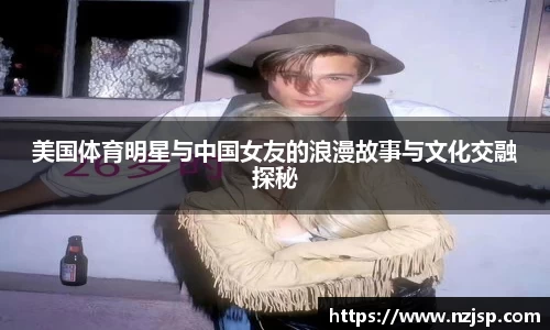 美国体育明星与中国女友的浪漫故事与文化交融探秘