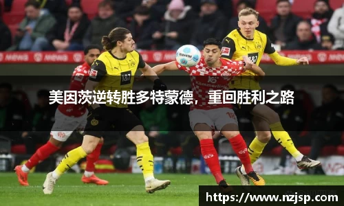 美因茨逆转胜多特蒙德，重回胜利之路