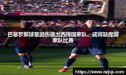 巴塞罗那球星因伤退出西珲国家队，或将缺席国家队比赛