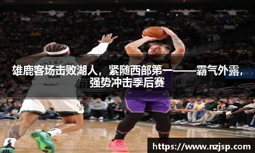 雄鹿客场击败湖人，紧随西部第一——霸气外露，强势冲击季后赛