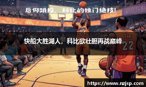 快船大胜湖人，科比欲壮胆再战巅峰