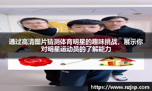 通过高清图片猜测体育明星的趣味挑战，展示你对明星运动员的了解能力
