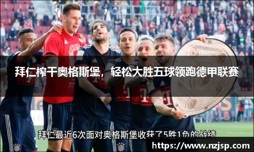 拜仁榨干奥格斯堡，轻松大胜五球领跑德甲联赛