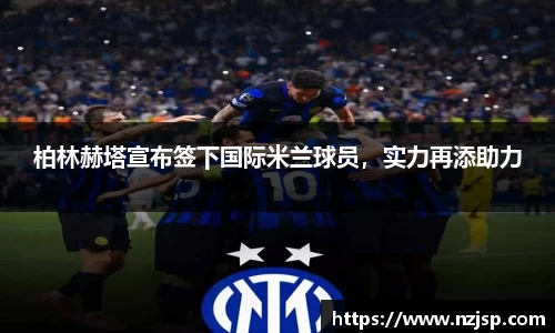 柏林赫塔宣布签下国际米兰球员，实力再添助力