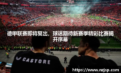德甲联赛即将复出，球迷期待新赛季精彩比赛揭开序幕