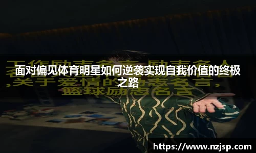 面对偏见体育明星如何逆袭实现自我价值的终极之路
