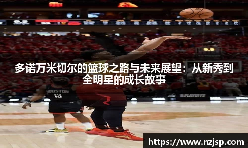 多诺万米切尔的篮球之路与未来展望：从新秀到全明星的成长故事