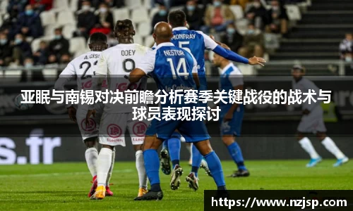亚眠与南锡对决前瞻分析赛季关键战役的战术与球员表现探讨