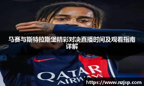 马赛与斯特拉斯堡精彩对决直播时间及观看指南详解