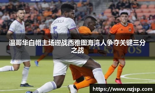 温哥华白帽主场迎战西雅图海湾人争夺关键三分之战