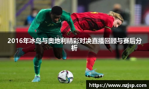 2016年冰岛与奥地利精彩对决直播回顾与赛后分析