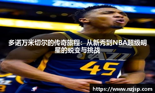 多诺万米切尔的传奇旅程：从新秀到NBA超级明星的蜕变与挑战