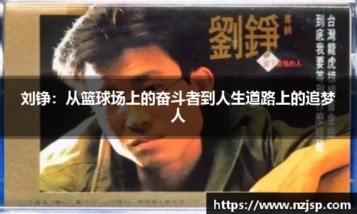 刘铮：从篮球场上的奋斗者到人生道路上的追梦人
