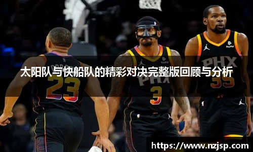 太阳队与快船队的精彩对决完整版回顾与分析
