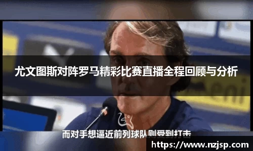 尤文图斯对阵罗马精彩比赛直播全程回顾与分析