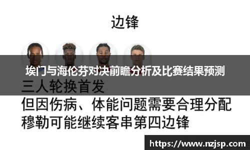 埃门与海伦芬对决前瞻分析及比赛结果预测