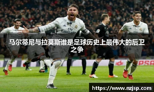 马尔蒂尼与拉莫斯谁是足球历史上最伟大的后卫之争