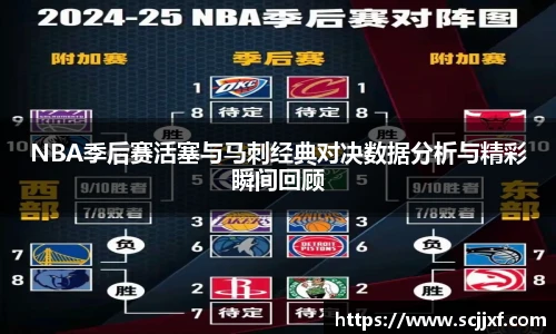 NBA季后赛活塞与马刺经典对决数据分析与精彩瞬间回顾